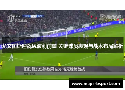 尤文图斯迎战恩波利前瞻 关键球员表现与战术布局解析