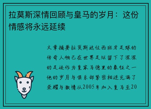 拉莫斯深情回顾与皇马的岁月：这份情感将永远延续