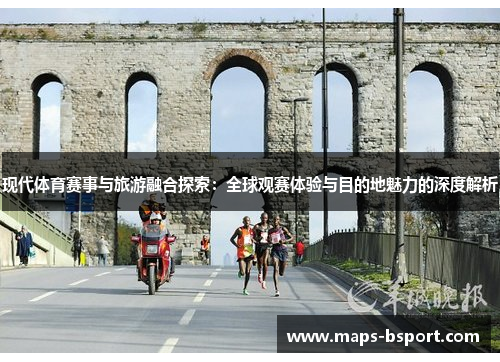 现代体育赛事与旅游融合探索：全球观赛体验与目的地魅力的深度解析