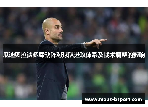 瓜迪奥拉谈多库缺阵对球队进攻体系及战术调整的影响
