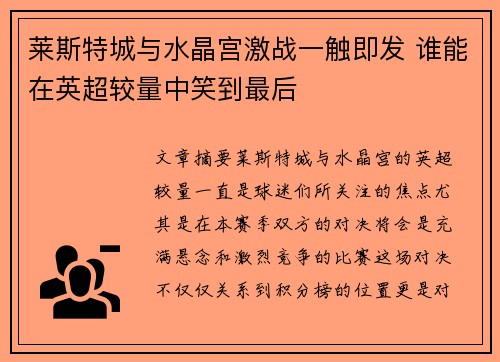 莱斯特城与水晶宫激战一触即发 谁能在英超较量中笑到最后