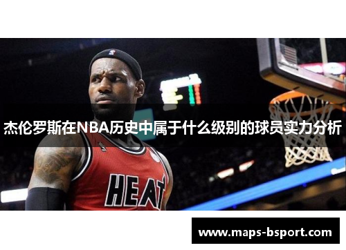 杰伦罗斯在NBA历史中属于什么级别的球员实力分析