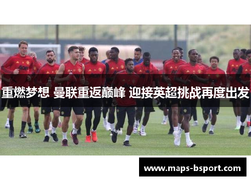 重燃梦想 曼联重返巅峰 迎接英超挑战再度出发