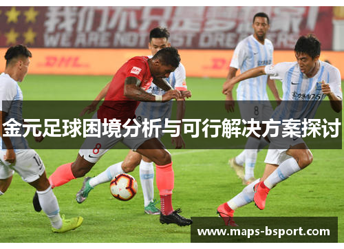 金元足球困境分析与可行解决方案探讨