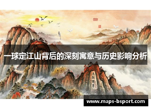 一球定江山背后的深刻寓意与历史影响分析