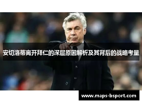 安切洛蒂离开拜仁的深层原因解析及其背后的战略考量
