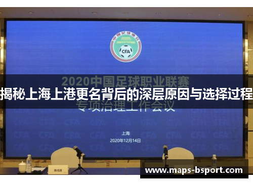 揭秘上海上港更名背后的深层原因与选择过程