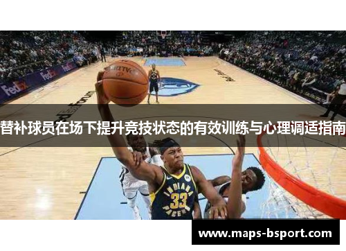 替补球员在场下提升竞技状态的有效训练与心理调适指南