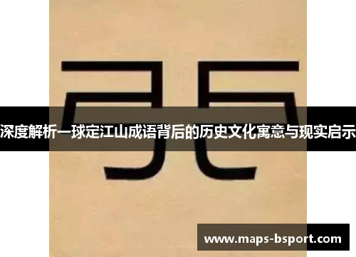深度解析一球定江山成语背后的历史文化寓意与现实启示