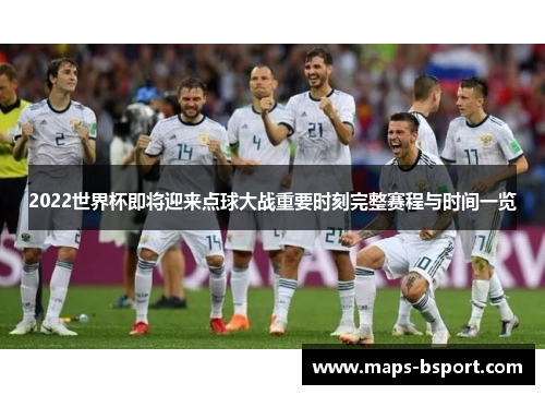 2022世界杯即将迎来点球大战重要时刻完整赛程与时间一览