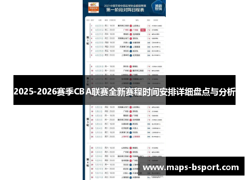2025-2026赛季CBA联赛全新赛程时间安排详细盘点与分析
