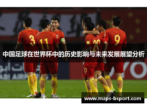 中国足球在世界杯中的历史影响与未来发展展望分析