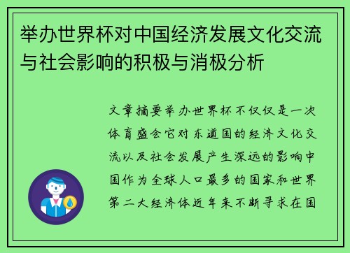 举办世界杯对中国经济发展文化交流与社会影响的积极与消极分析