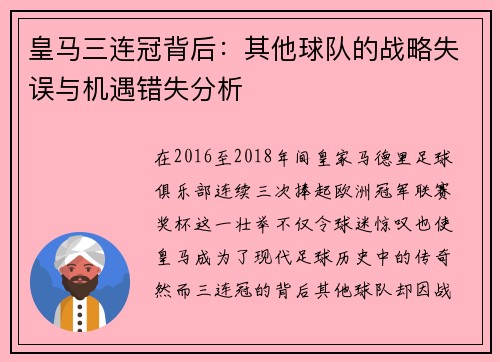 皇马三连冠背后：其他球队的战略失误与机遇错失分析