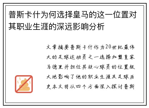 普斯卡什为何选择皇马的这一位置对其职业生涯的深远影响分析