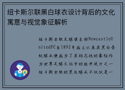 纽卡斯尔联黑白球衣设计背后的文化寓意与视觉象征解析