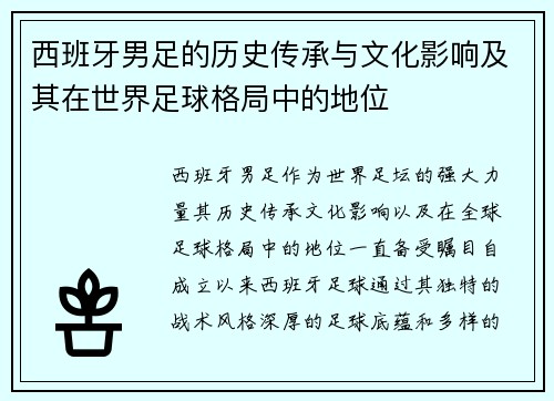 西班牙男足的历史传承与文化影响及其在世界足球格局中的地位