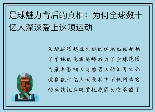 足球魅力背后的真相：为何全球数十亿人深深爱上这项运动
