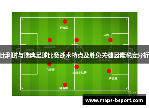 比利时与瑞典足球比赛战术特点及胜负关键因素深度分析