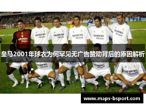 皇马2001年球衣为何罕见无广告赞助背后的原因解析