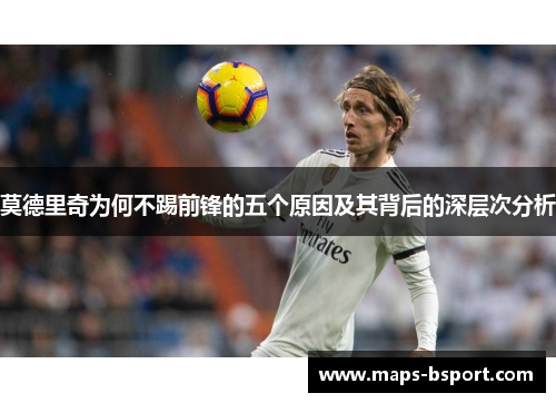 莫德里奇为何不踢前锋的五个原因及其背后的深层次分析