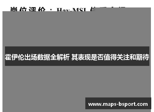 霍伊伦出场数据全解析 其表现是否值得关注和期待