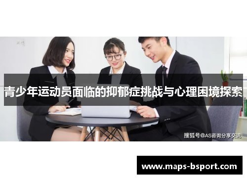 青少年运动员面临的抑郁症挑战与心理困境探索