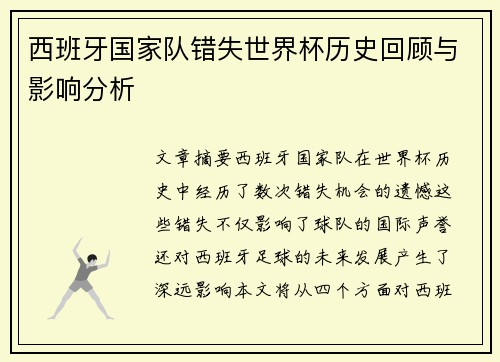 西班牙国家队错失世界杯历史回顾与影响分析