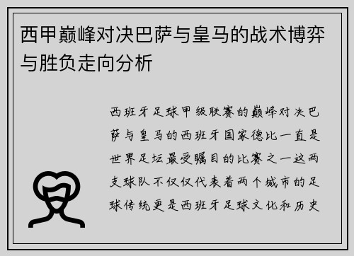 西甲巅峰对决巴萨与皇马的战术博弈与胜负走向分析