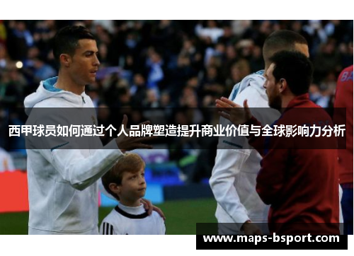 西甲球员如何通过个人品牌塑造提升商业价值与全球影响力分析 西甲球员如何通过个人品牌塑造提升商业价值与全球影响力分析