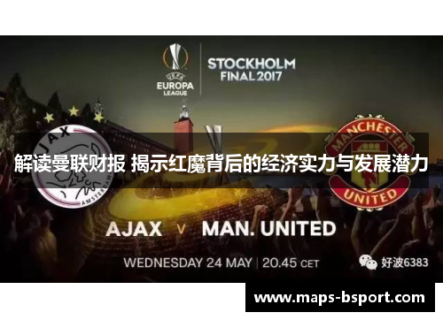 解读曼联财报 揭示红魔背后的经济实力与发展潜力 解读曼联财报 揭示红魔背后的经济实力与发展潜力