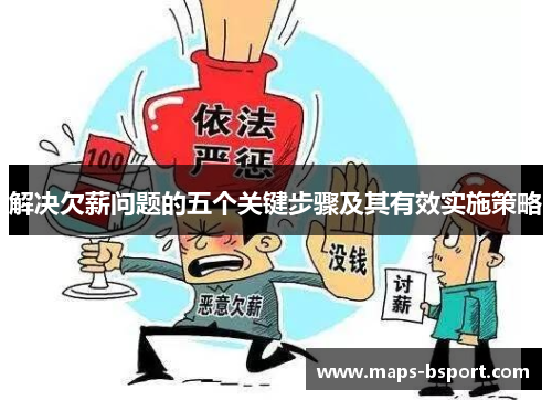 解决欠薪问题的五个关键步骤及其有效实施策略 解决欠薪问题的五个关键步骤及其有效实施策略