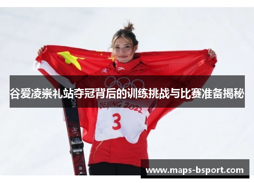 谷爱凌崇礼站夺冠背后的训练挑战与比赛准备揭秘 谷爱凌崇礼站夺冠背后的训练挑战与比赛准备揭秘