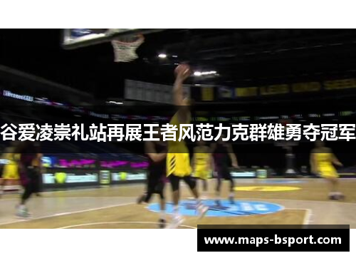 谷爱凌崇礼站再展王者风范力克群雄勇夺冠军 谷爱凌崇礼站再展王者风范力克群雄勇夺冠军
