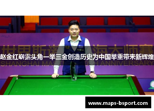 赵金红崭露头角一举三金创造历史为中国举重带来新辉煌 赵金红崭露头角一举三金创造历史为中国举重带来新辉煌