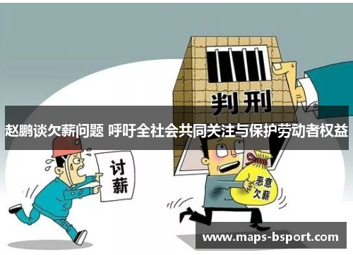 赵鹏谈欠薪问题 呼吁全社会共同关注与保护劳动者权益 赵鹏谈欠薪问题 呼吁全社会共同关注与保护劳动者权益