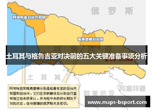 土耳其与格鲁吉亚对决前的五大关键准备事项分析 土耳其与格鲁吉亚对决前的五大关键准备事项分析