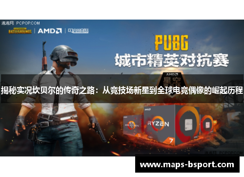 揭秘实况坎贝尔的传奇之路：从竞技场新星到全球电竞偶像的崛起历程