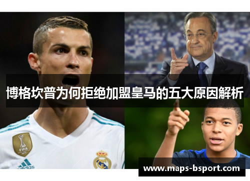 博格坎普为何拒绝加盟皇马的五大原因解析