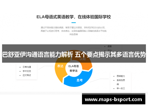 巴舒亚伊沟通语言能力解析 五个要点揭示其多语言优势