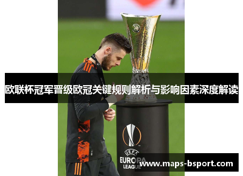 欧联杯冠军晋级欧冠关键规则解析与影响因素深度解读 欧联杯冠军晋级欧冠关键规则解析与影响因素深度解读