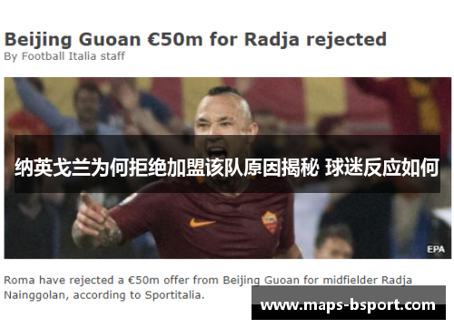 纳英戈兰为何拒绝加盟该队原因揭秘 球迷反应如何