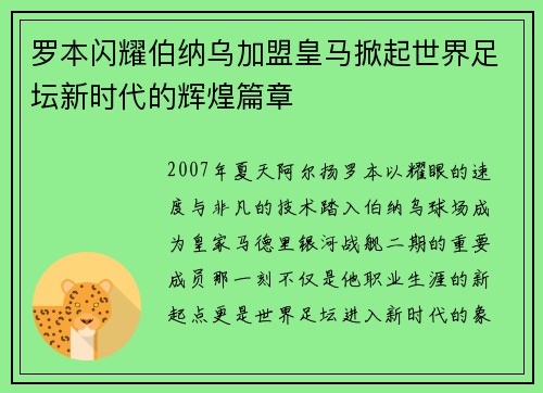 罗本闪耀伯纳乌加盟皇马掀起世界足坛新时代的辉煌篇章