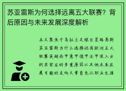 苏亚雷斯为何选择远离五大联赛？背后原因与未来发展深度解析