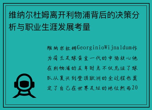 维纳尔杜姆离开利物浦背后的决策分析与职业生涯发展考量