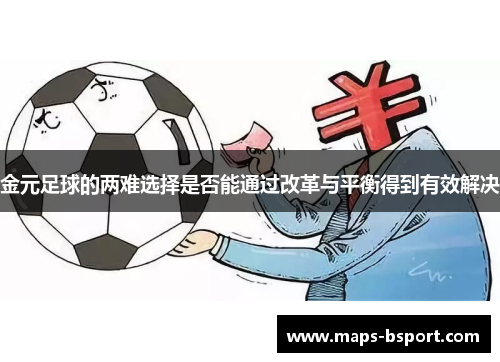 金元足球的两难选择是否能通过改革与平衡得到有效解决