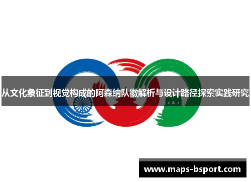 从文化象征到视觉构成的阿森纳队徽解析与设计路径探索实践研究