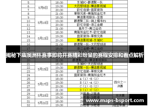 揭秘下庙澳洲杯赛事即将开赛精彩纷呈的赛程安排和看点解析 揭秘下庙澳洲杯赛事即将开赛精彩纷呈的赛程安排和看点解析