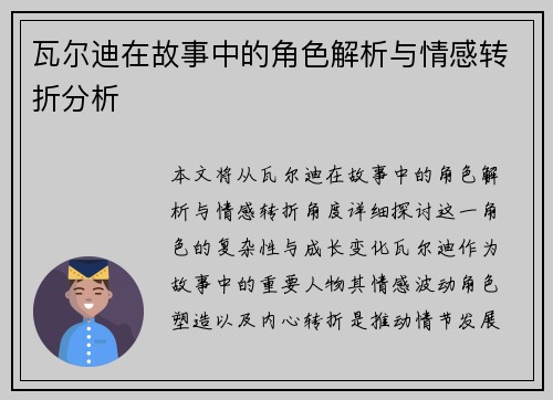 瓦尔迪在故事中的角色解析与情感转折分析 瓦尔迪在故事中的角色解析与情感转折分析