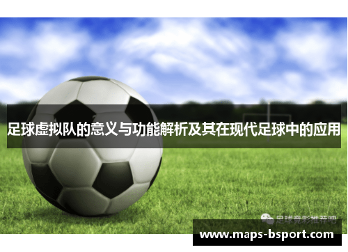 足球虚拟队的意义与功能解析及其在现代足球中的应用 足球虚拟队的意义与功能解析及其在现代足球中的应用